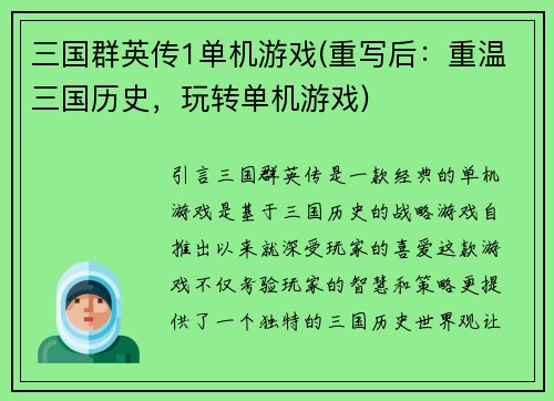 三国群英传1单机游戏(重写后：重温三国历史，玩转单机游戏)