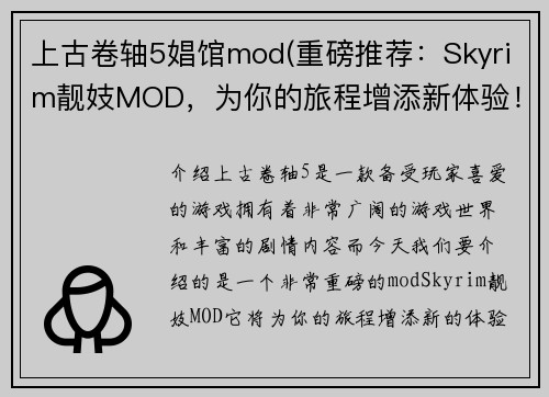 上古卷轴5娼馆mod(重磅推荐：Skyrim靓妓MOD，为你的旅程增添新体验！)