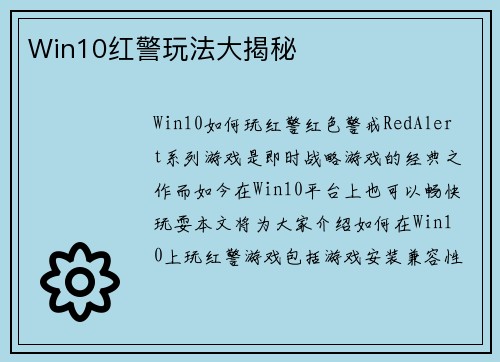 Win10红警玩法大揭秘