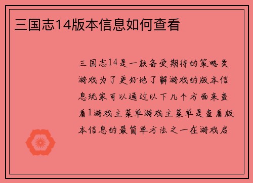 三国志14版本信息如何查看