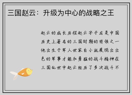 三国赵云：升级为中心的战略之王
