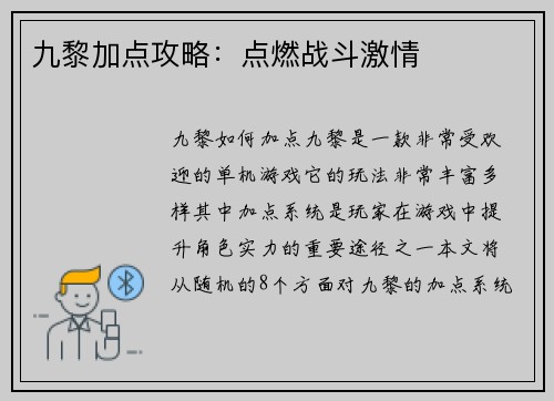 九黎加点攻略：点燃战斗激情
