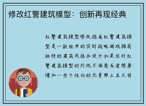 修改红警建筑模型：创新再现经典